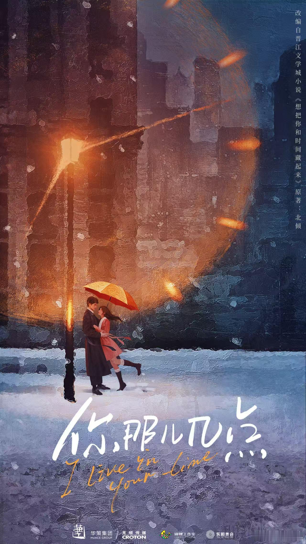 【每日组讯】你那儿几点都市言情剧《你那儿几点》首发概念海报，改编自北倾小说《想把