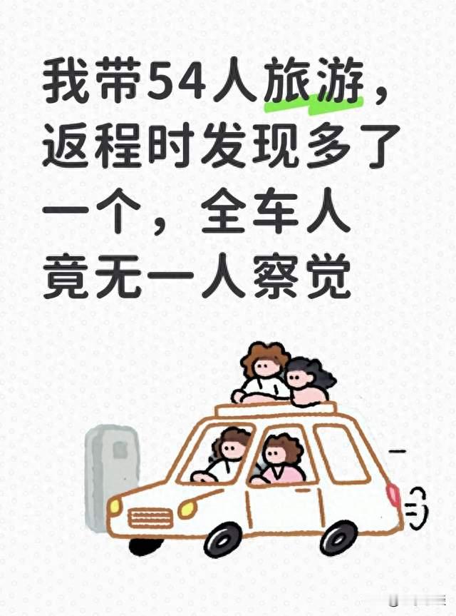 我带54人旅游，返程时发现多了一个，全车人竟无一人察觉