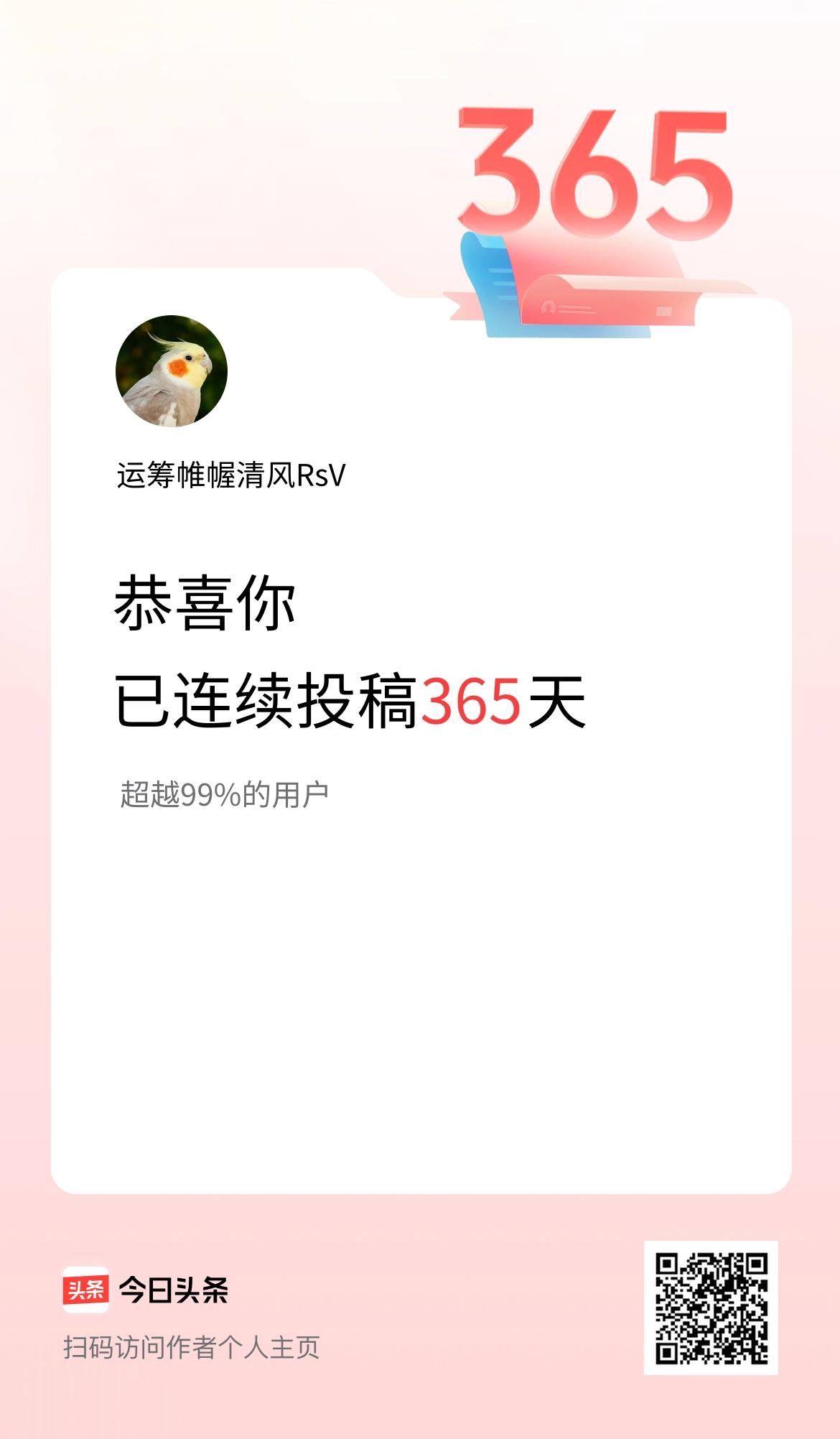 我在头条连续投稿365天