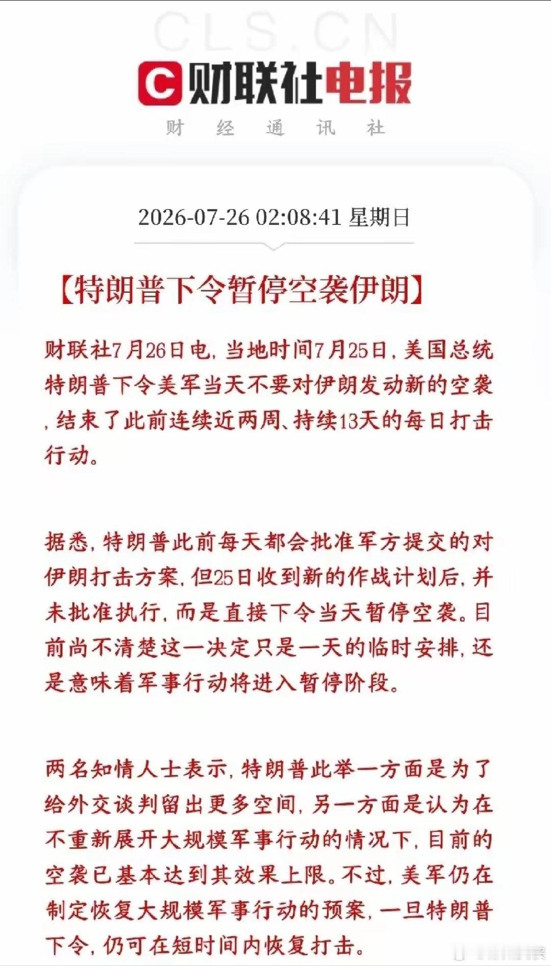 全球性大利好消息，特朗普暂停对伊朗的空袭，美伊冲突有望出现转折之前美军连续13天