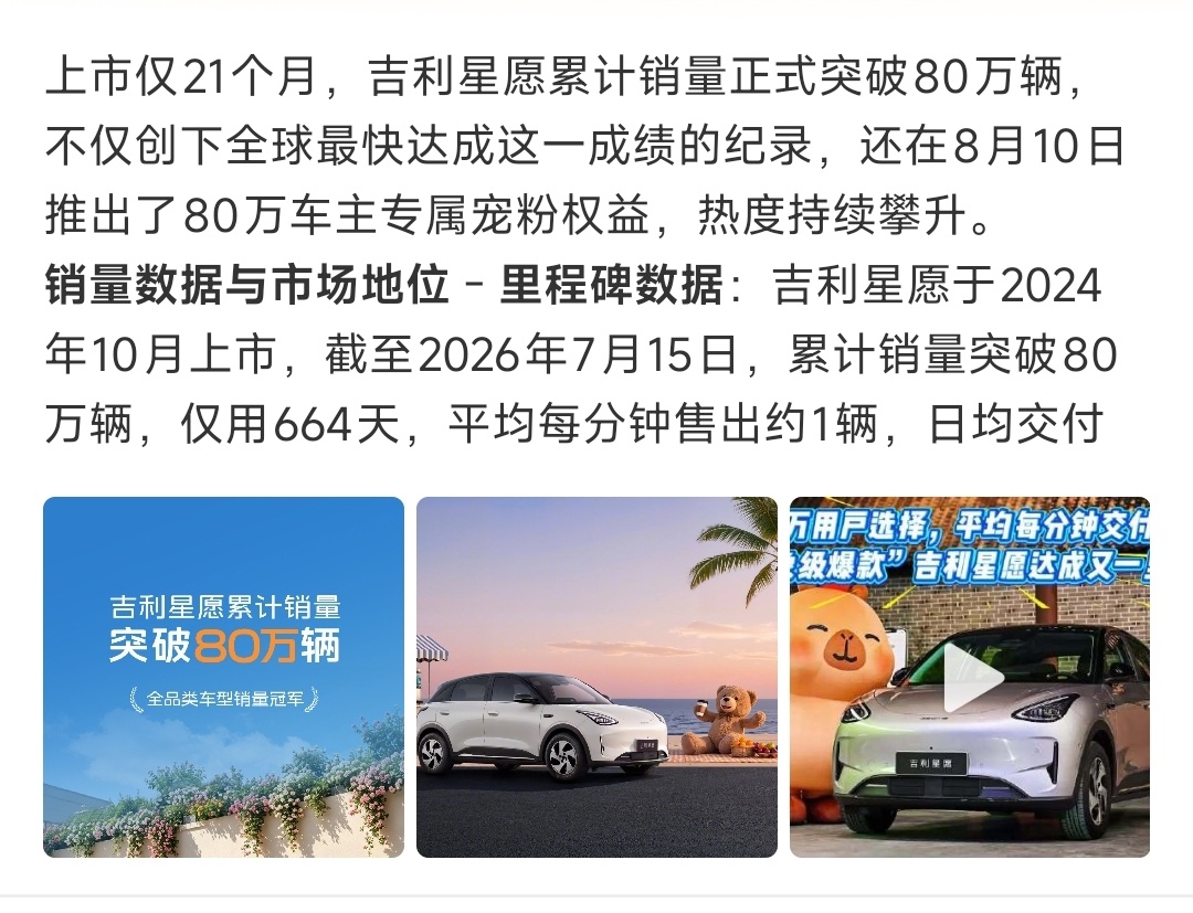 吉利星愿上市21个月销量突破80万吉利星愿连续16个月蝉联中国全品类月销量冠军，
