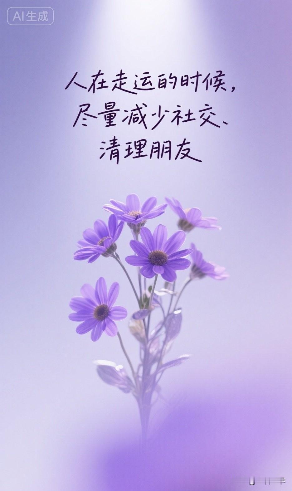 玄学提醒，人在走运的时候，尽量减少社交、清理朋友。

网上有个很玄的说法：“运气