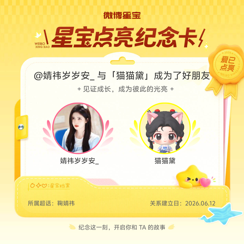 鞠婧祎纪念我们成为好朋友！微博星宝