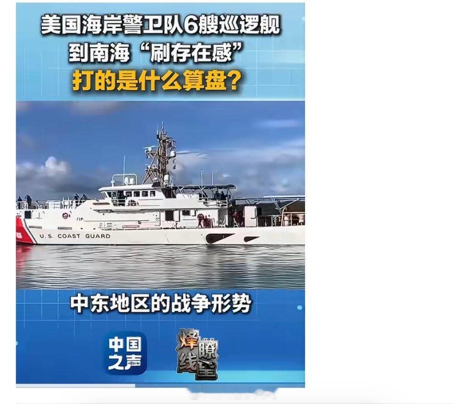 美国6艘巡逻舰现身南海美国巡逻舰不留中东远赴南海中东战火焦灼之际，美国急匆匆抽调
