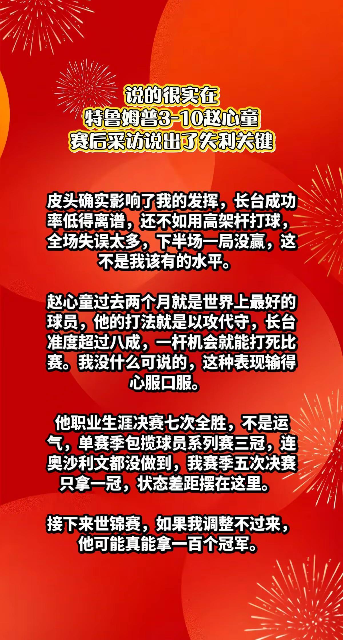 特鲁姆普3-10赵心童，赛后小特说出原因。