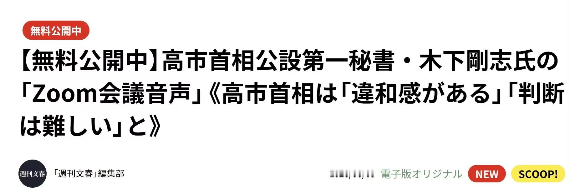 草，高市早苗说没买会员后，文春把录音改成免费的了 