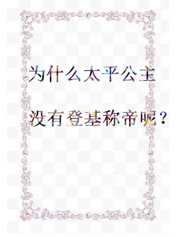 为什么太平公主没有登基称帝呢？