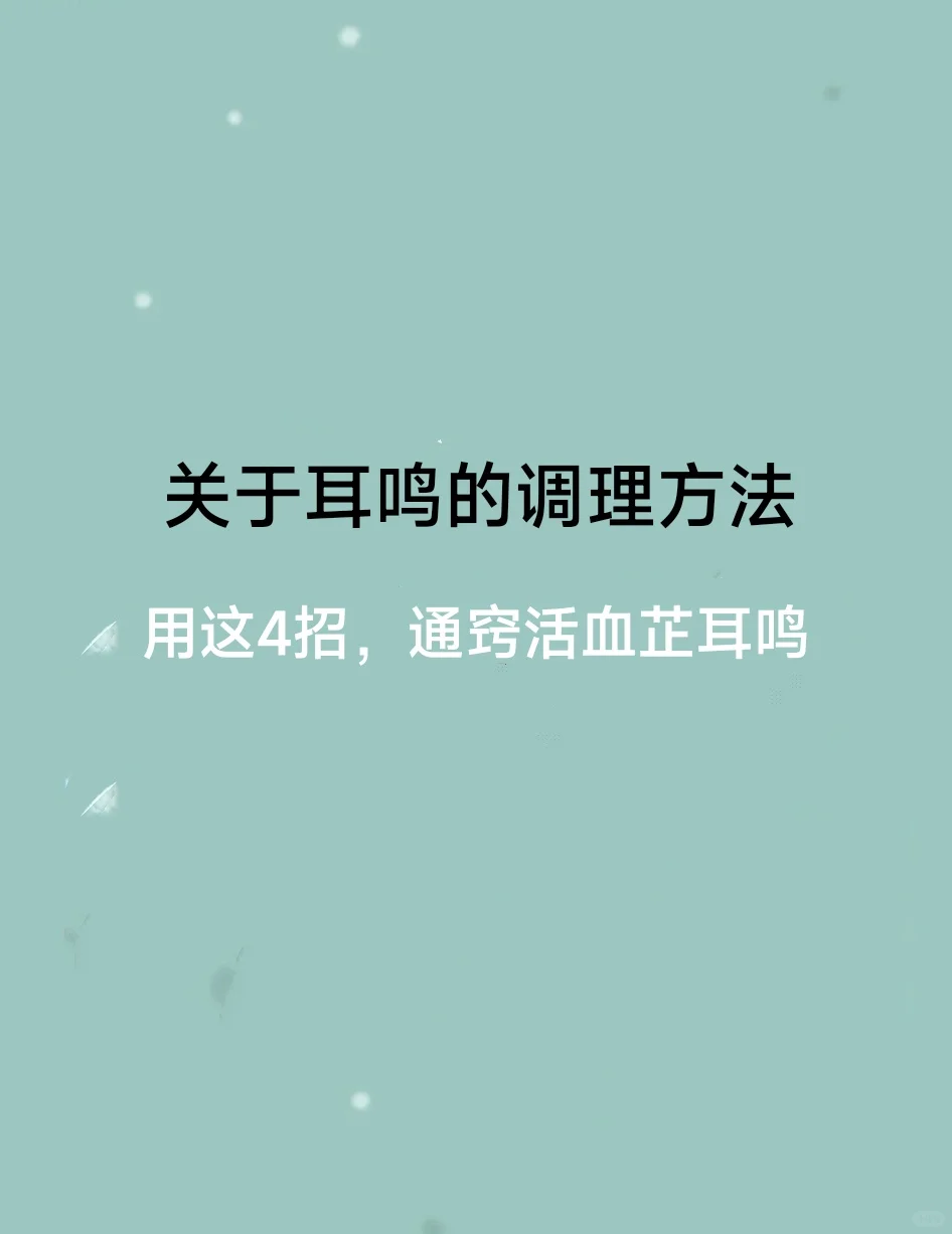 关于耳鸣的调理方法