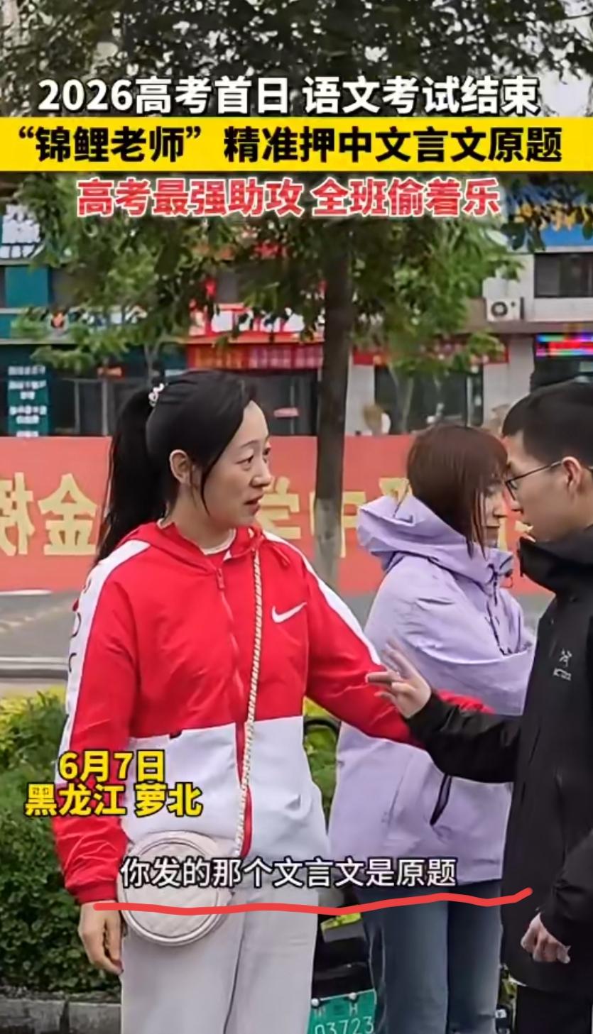 高考最强助攻来了。


万万没想到，黑龙江萝北县一名老师，竟然精准压中文言文原题