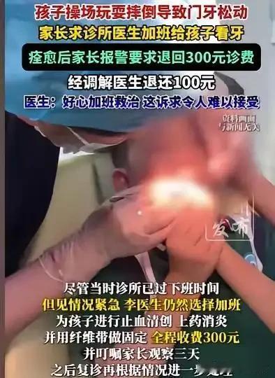太离谱！医生加班救娃牙齿，孩子痊愈后，家长居然报警要退诊费
最近辽宁丹东一件医患