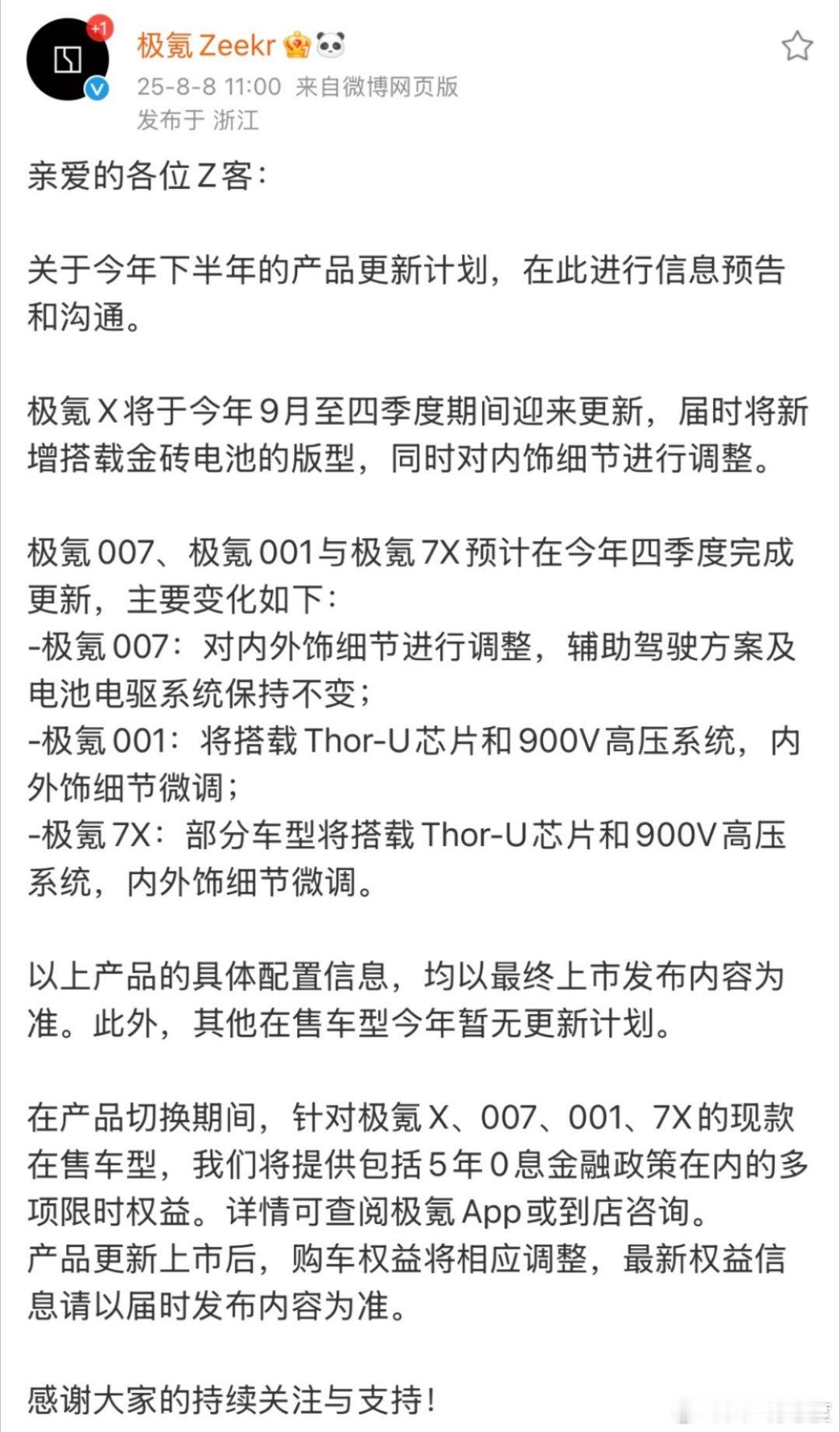 极氪提前公开下半年产品更新计划，这明显是吸取了之前的经验教训，值得点赞。 ​​​