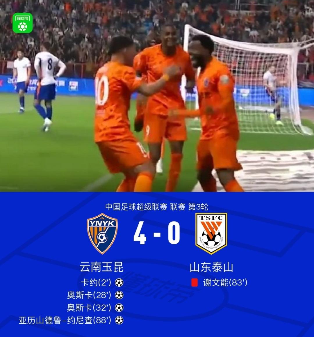 0-4惨败，或许泰山球迷有想过本场会输给云南玉昆，但绝对会没有想到会输得这么惨，