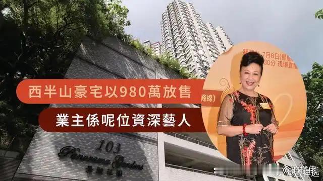 香港资深艺人“薛家燕”980万出售西半山豪宅。房子位于罗便臣道景雅花园低层C室，