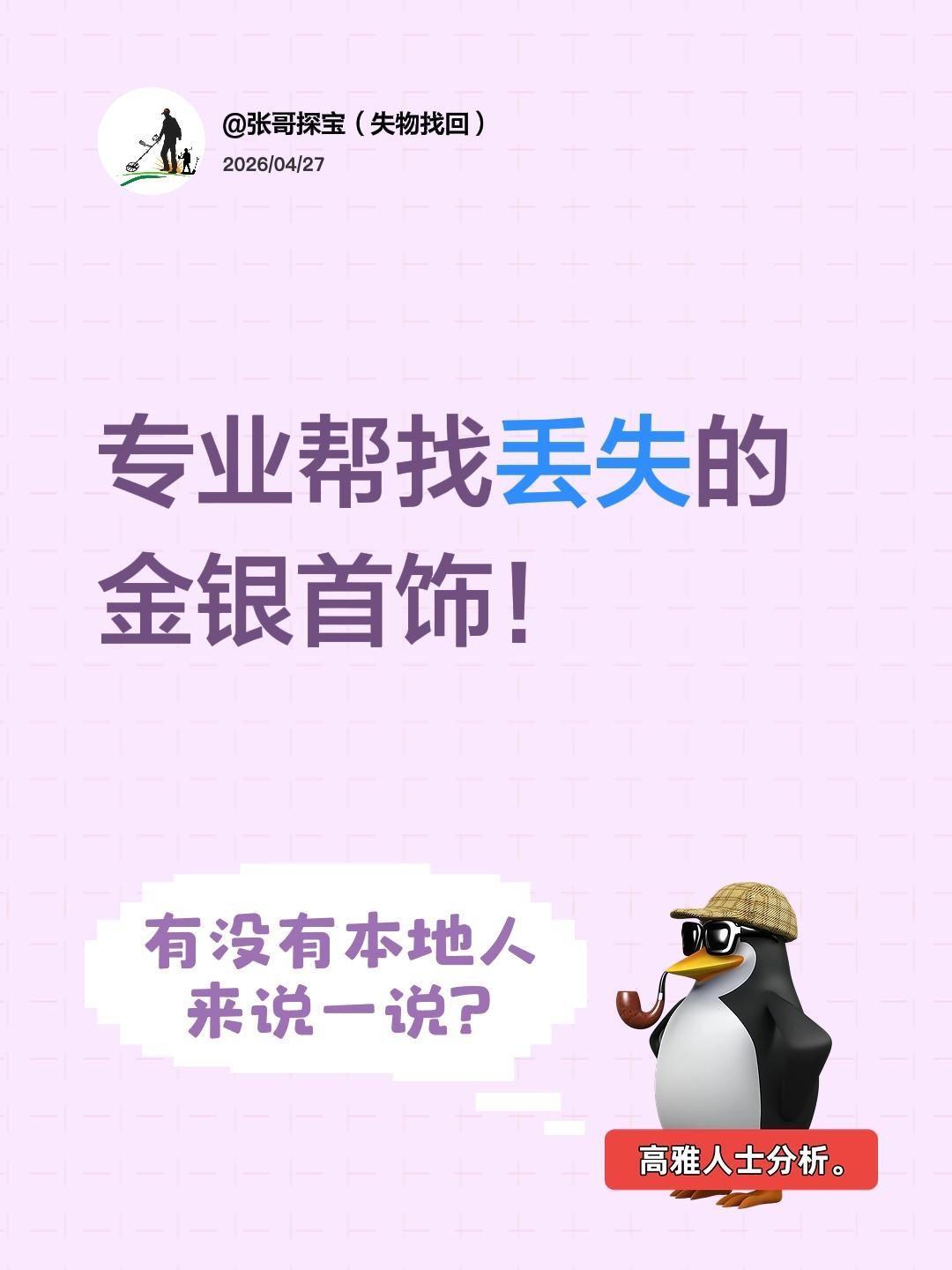 专业帮找丢失的金银首饰！