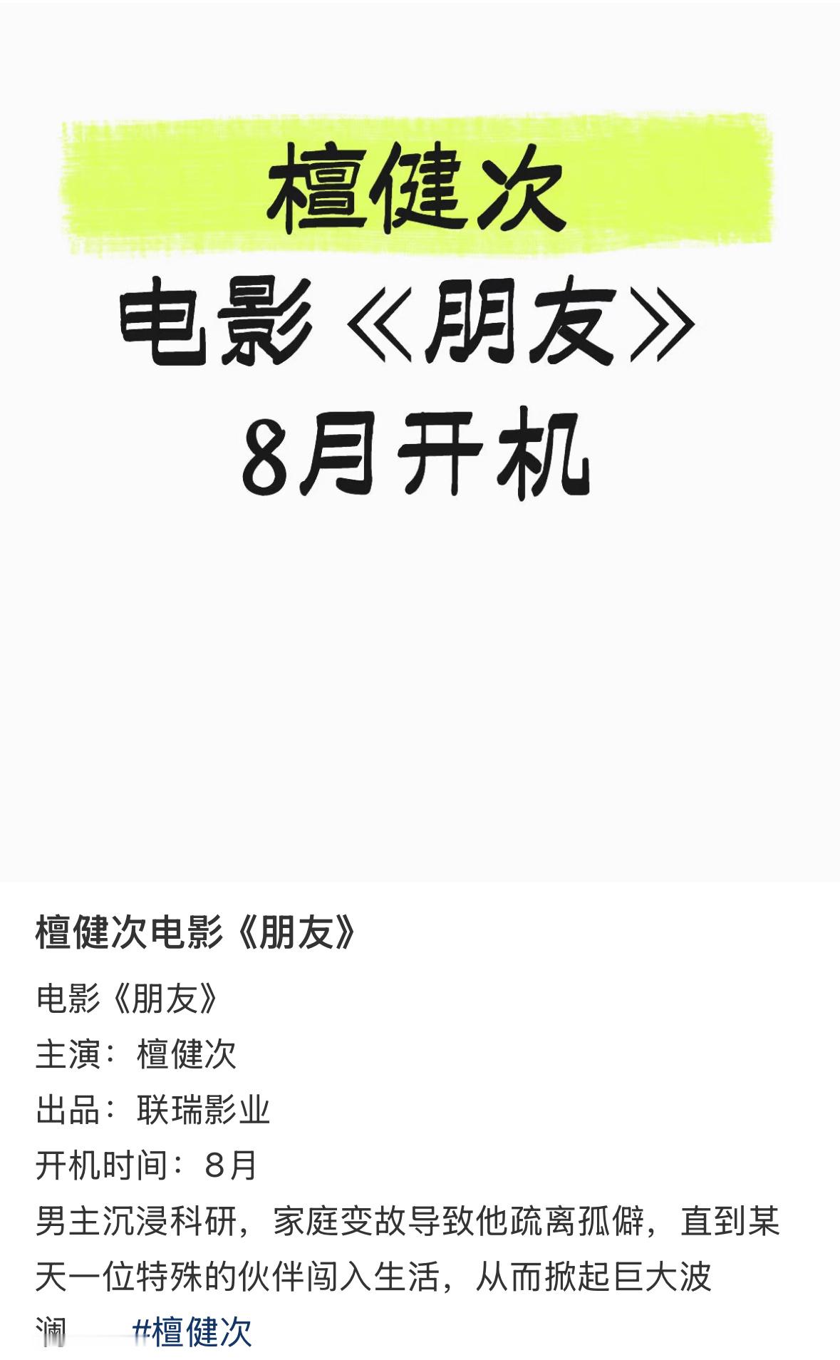 🍉檀健次新电影朋友8月开机！ 