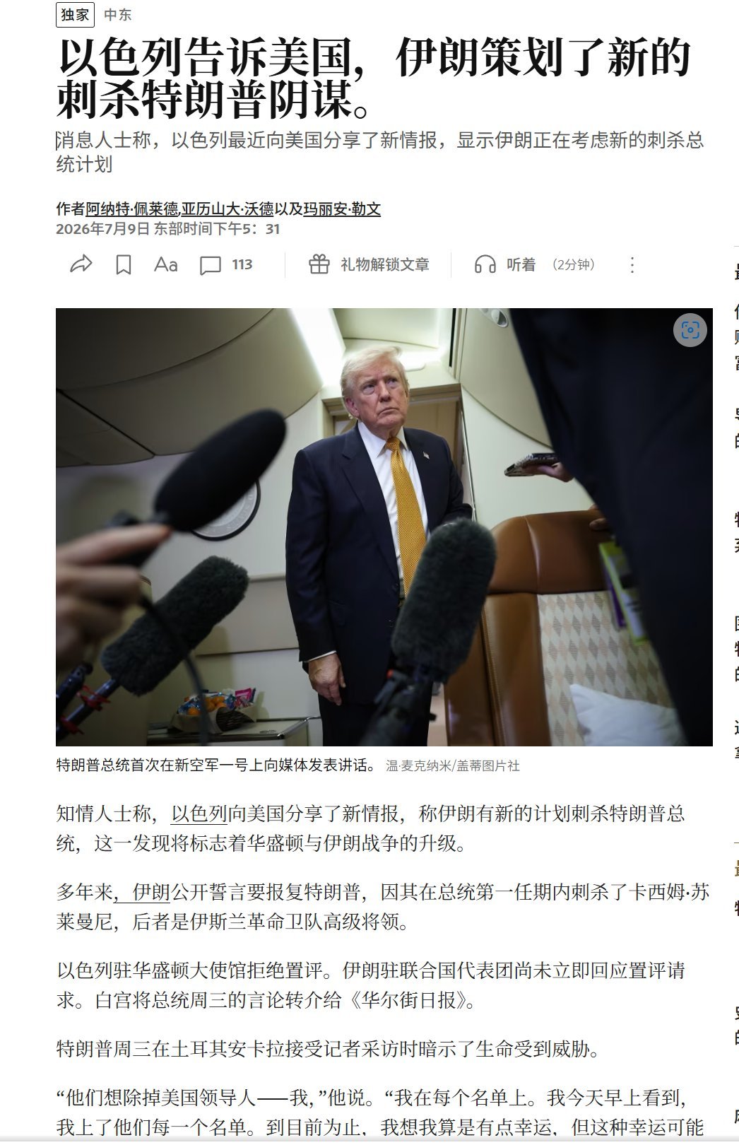华尔街日报称，以色列告诉美国，伊朗准备刺杀特朗普。