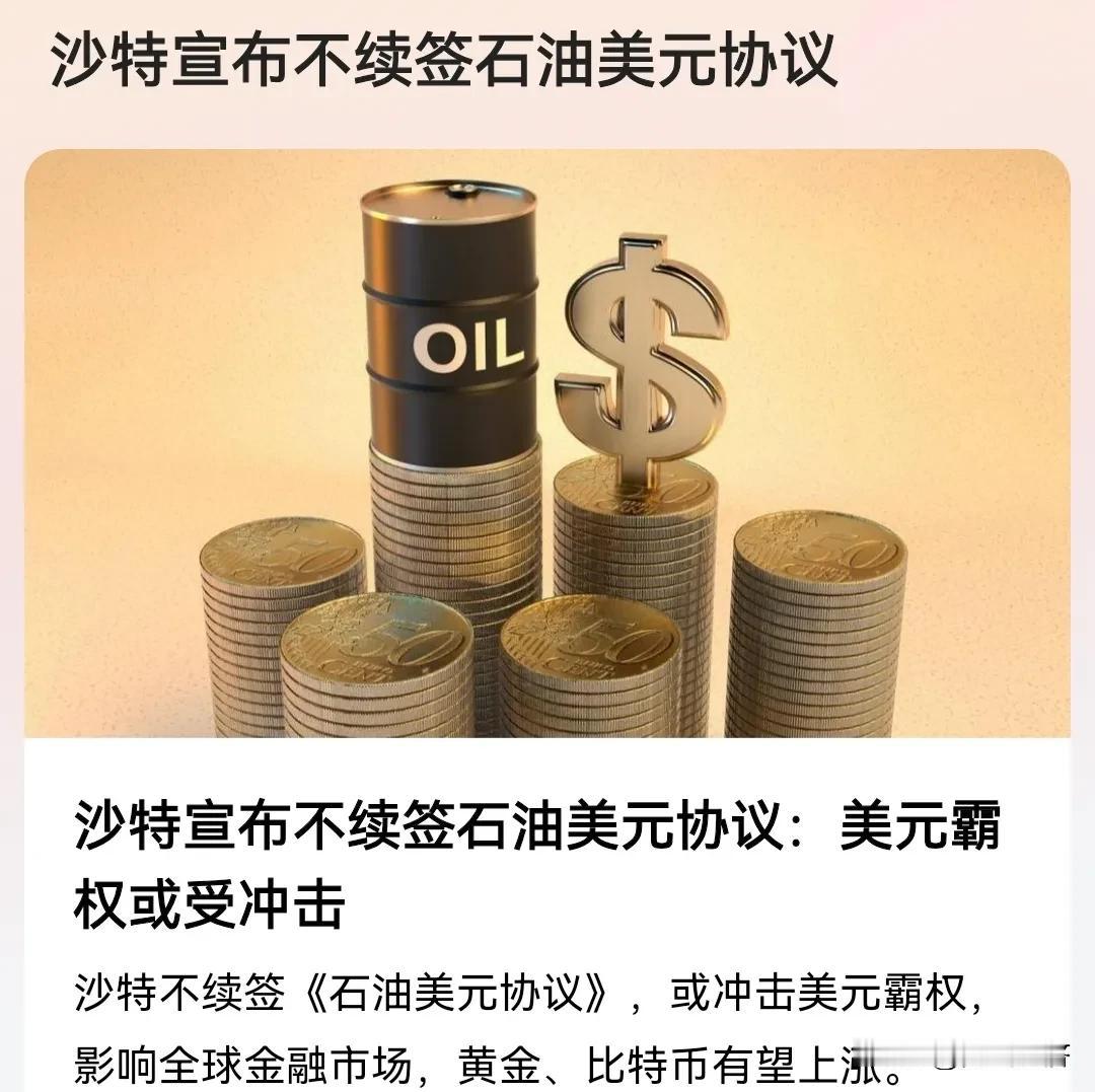 历史性时刻，美元霸权主义或将加速崩盘。
美国与沙特阿拉伯的《石油美元协议》到期，