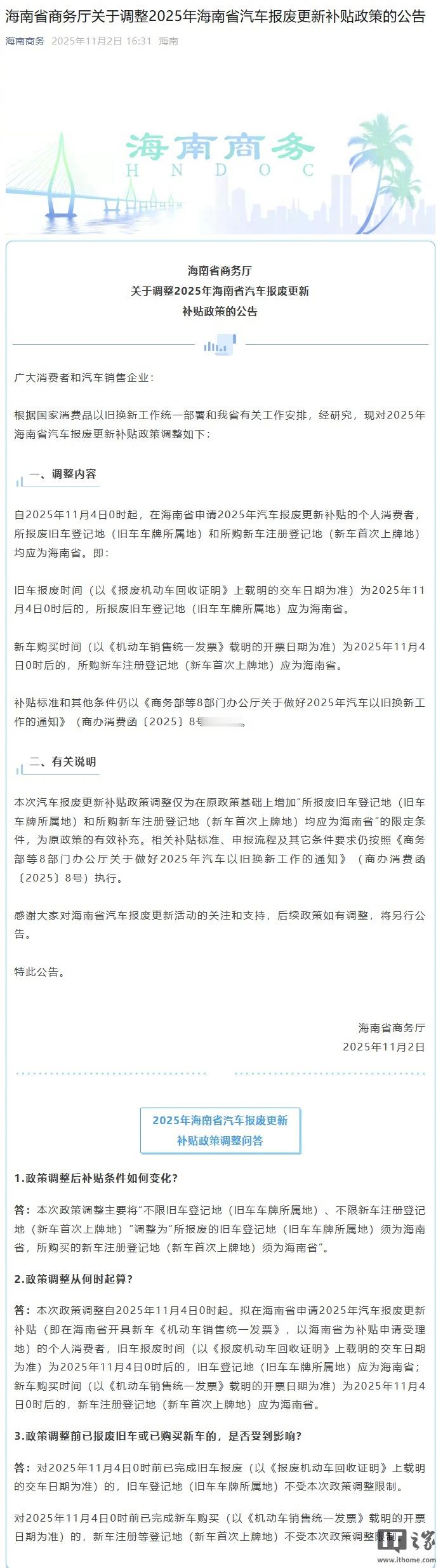 【海南调整 2025 年汽车报废更新补贴政策：新车注册登记地须为海南省】海南省商