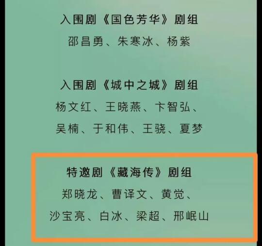 《藏海传》受邀出席白玉兰了，真大爆剧！
