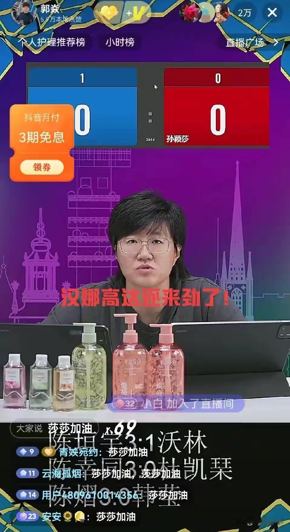 郭焱又出名句了！瑞典大满贯第一轮孙颖莎登场，但明显状态不怎么好，第一局 3-11