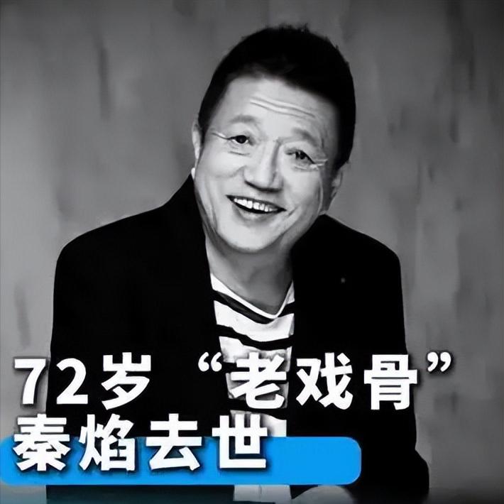 演员秦焰去世了。他不是死于意外，也不是死于高龄，而是死于谁也逃不过的疾病。
8月