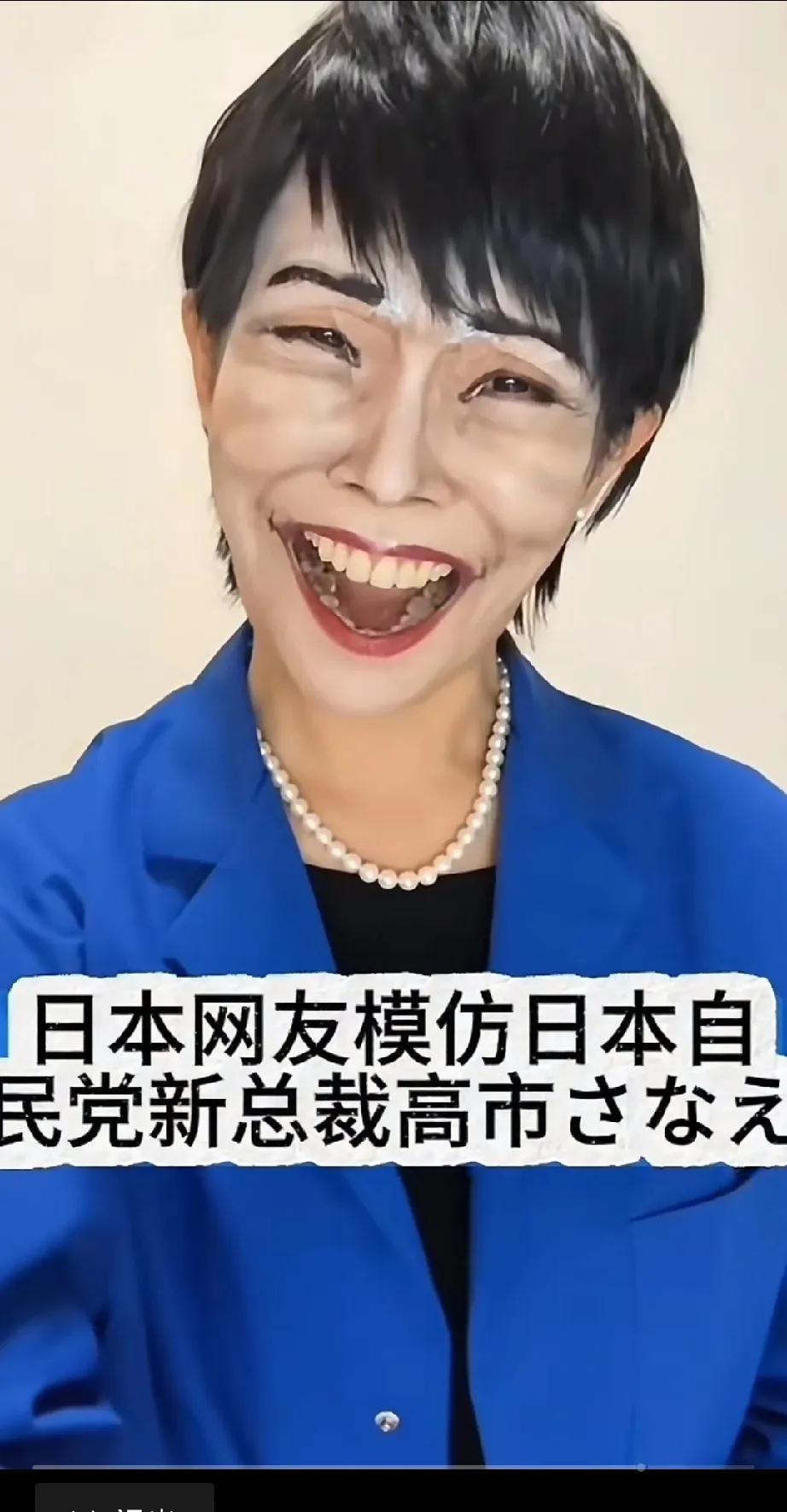 日本人都癫成这样了吗？
一名日本网友模仿高市早苗
妆容夸张
话语更是深谙高市早苗