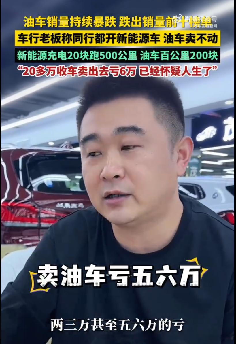油车老板卖油车自己开新能源  老板说两三个月之前收的油车，现在都赚不到钱了，卖一