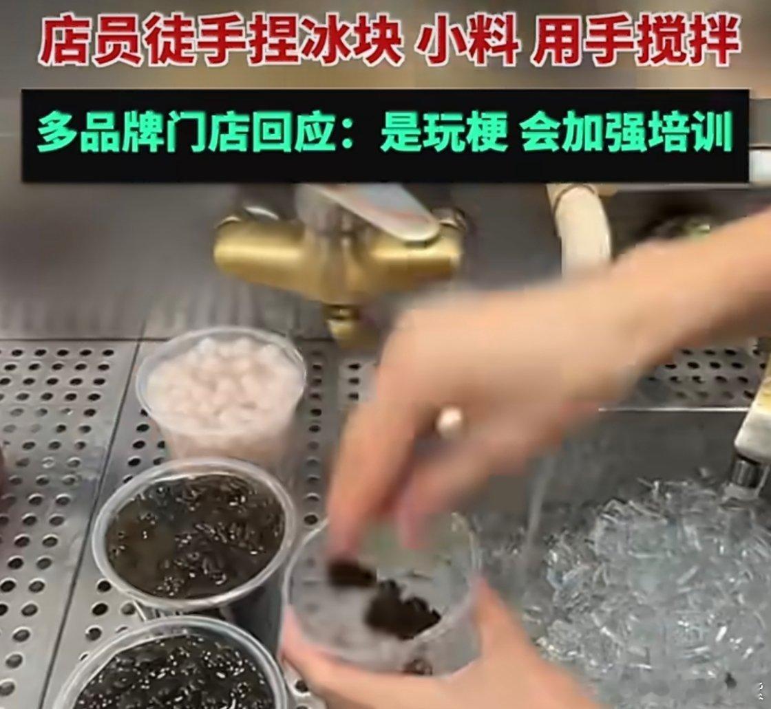 多家茶饮品牌涉手打奶茶视频这是玩梗还是咋，怎么都徒手抓看得挺难受的，最近都不想喝