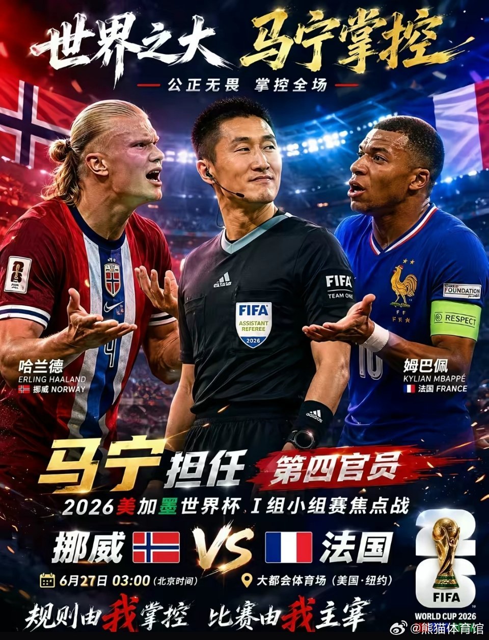 北京时间6月27日03:00，2026美加墨世界杯I组末轮焦点战在波士顿体育场打