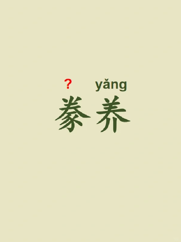 今天来学习——豢养