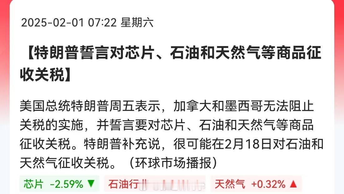 特朗普誓言对芯片、石油和天然气等商品征收关税！这是要把关税加个遍… 