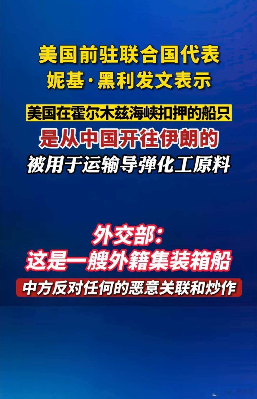 外交部：中方反对任何的恶意关联和炒作 美国前驻联合国代表妮基·黑利发文表示：美国
