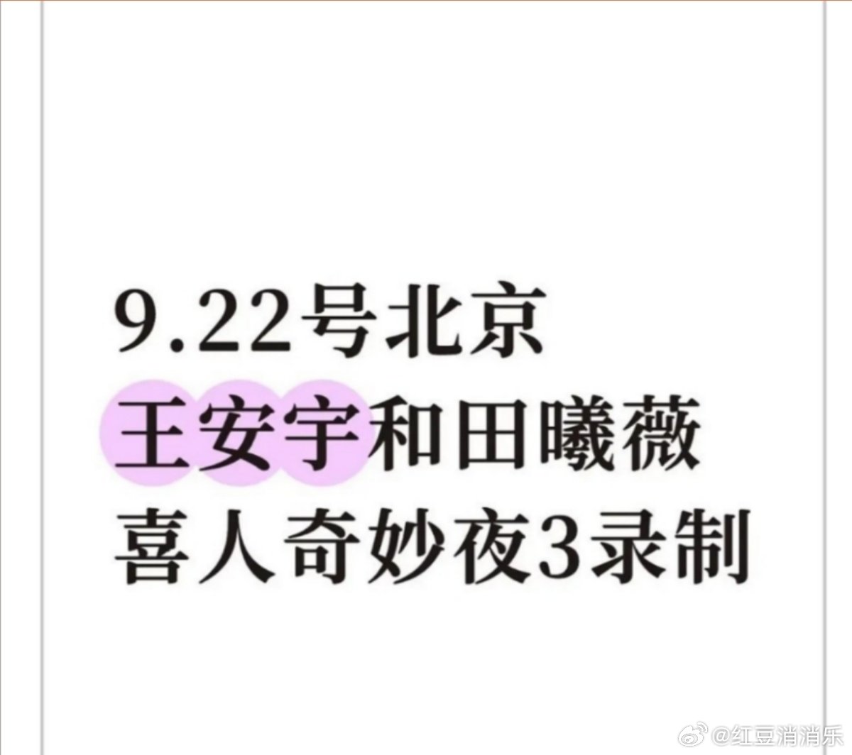曝王安宇田曦薇录制喜人奇妙夜3王安宇田曦薇喜人奇妙夜3录制 王安宇田曦薇喜人奇妙
