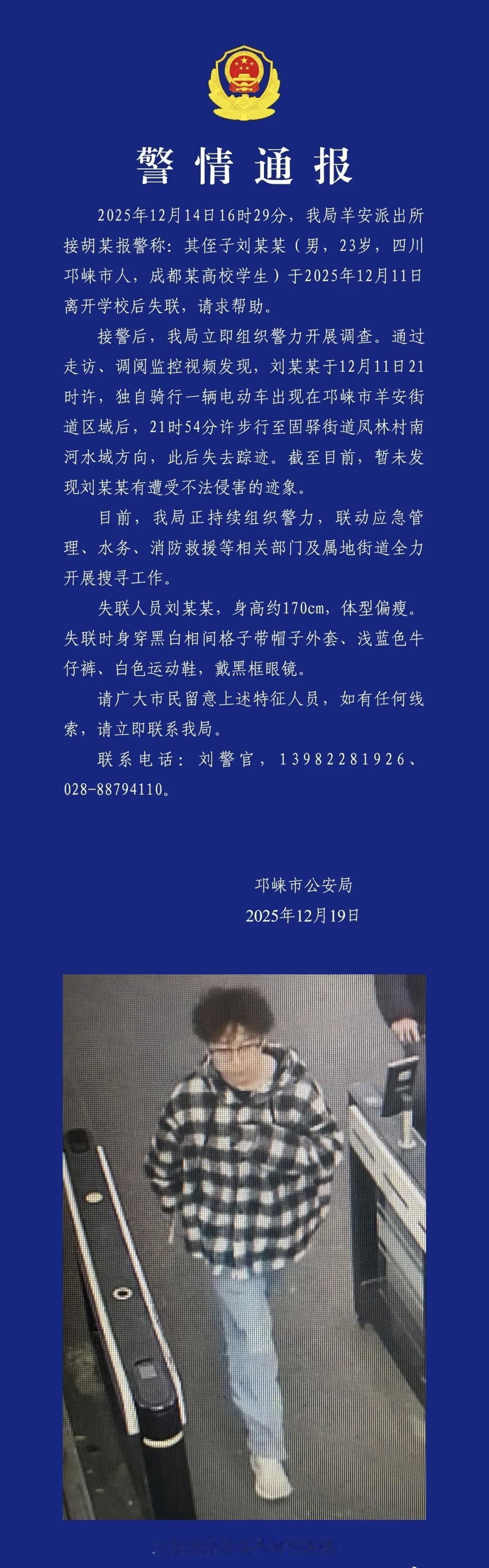 成都大学生，男，23岁。成都一高校学生失联，警方通报：全力搜寻。 ​​​