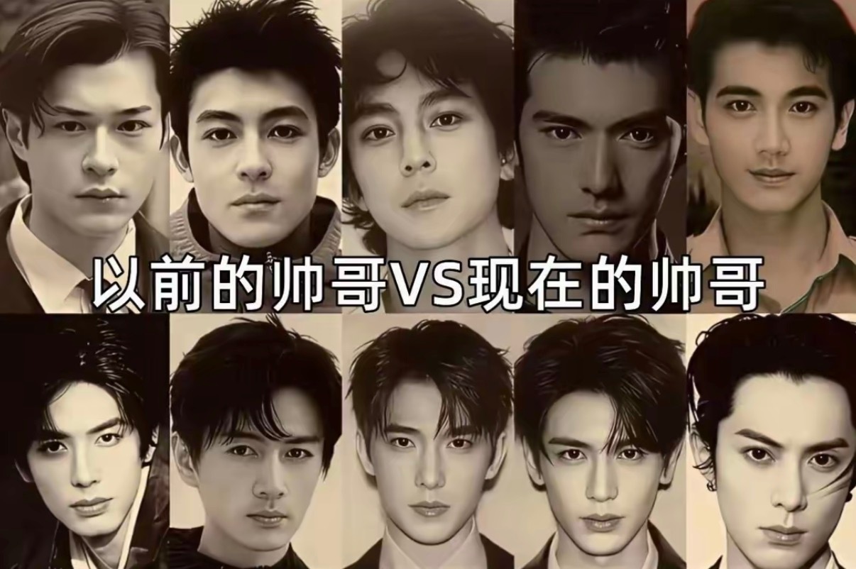 以前的帅哥VS现在的帅哥，你喜欢哪种？ ​​​