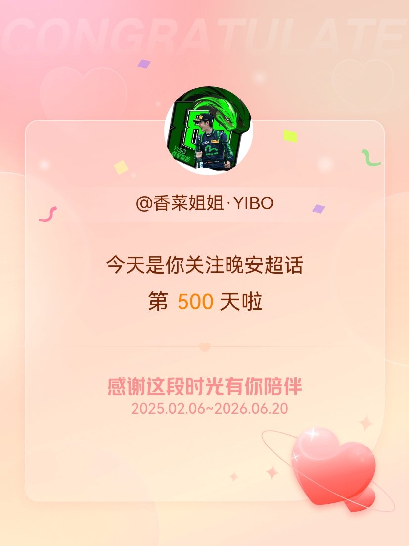 晚安今天是我关注超话的第500天，希望能继续伴你一路前行～ 