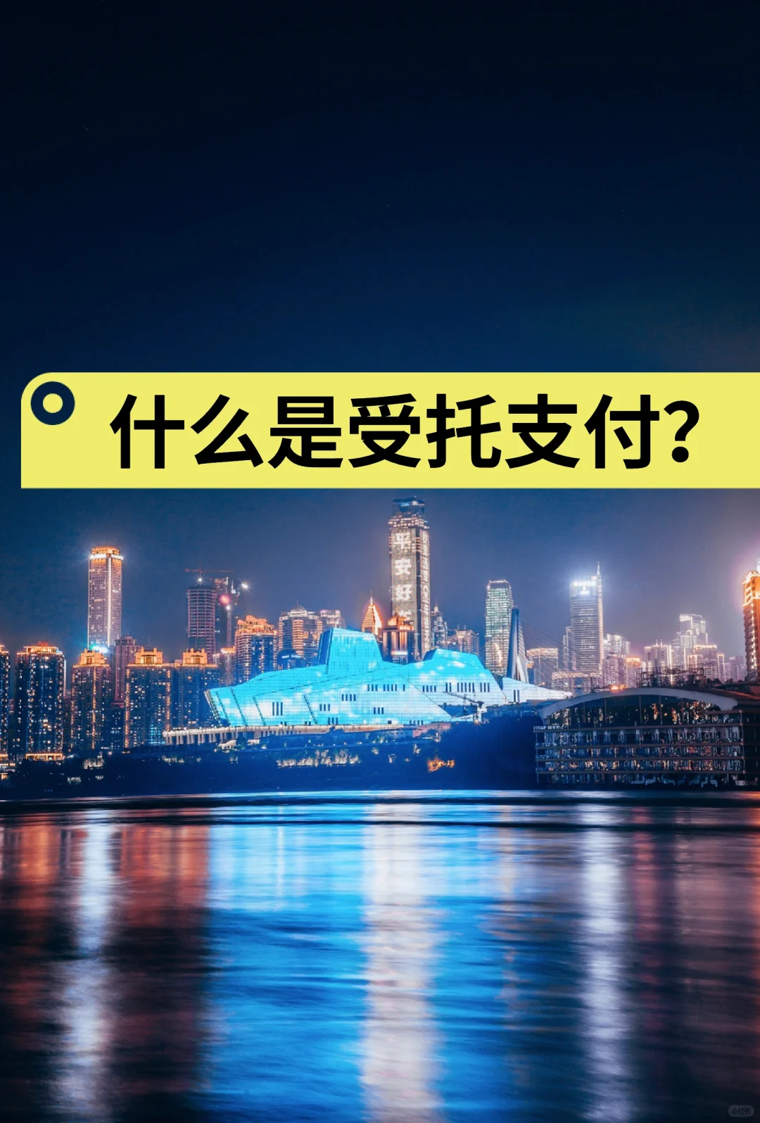 什么是受托支付？