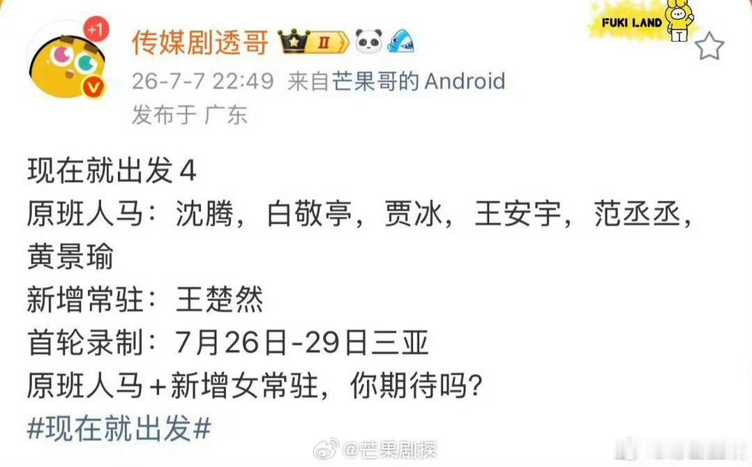 现在就出发4新增常驻王楚然曝现在就出发4原班人马新增王楚然 现发4新增女常驻，王