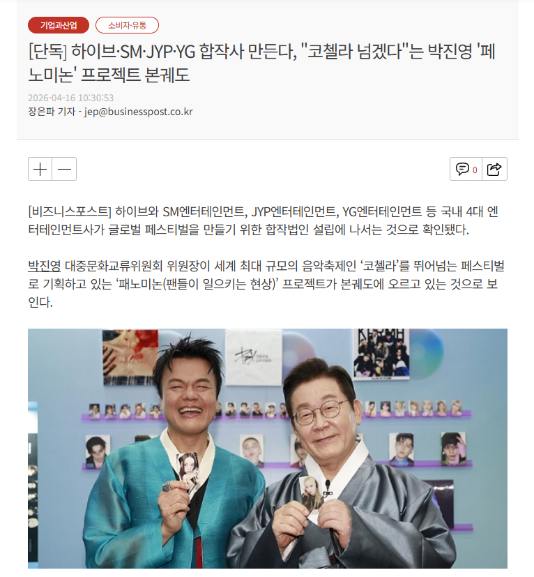 独家：HYBE·SM·JYP·YG成立合作公司，朴振英“Fanomenon”项目