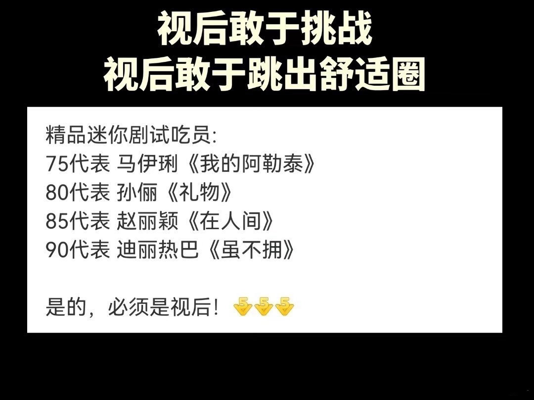 视后们敢于跳出自己的舒适圈75后代表马伊琍80后代表孙俪85后代表赵丽颖90后代