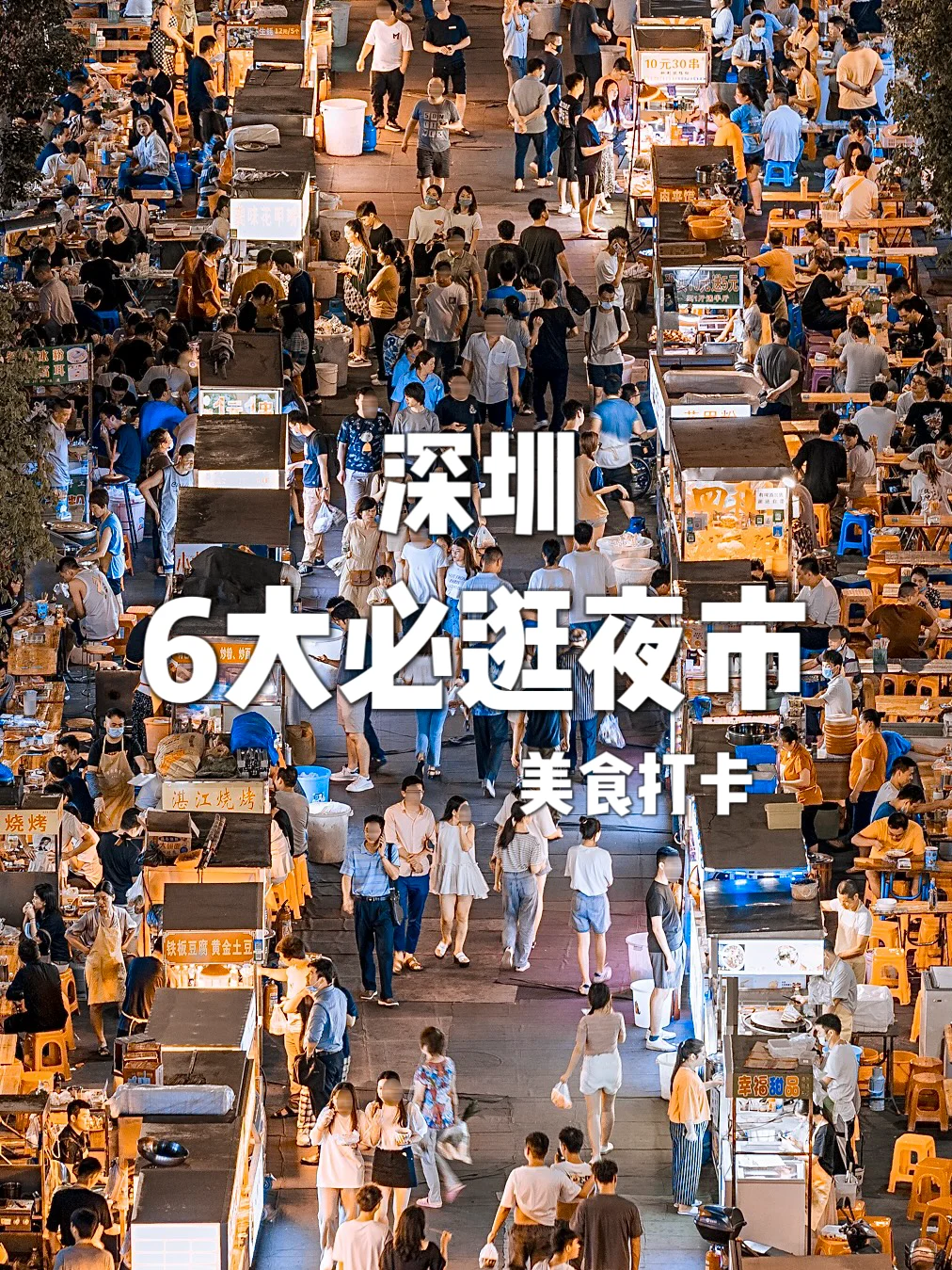 深圳｜盘点六大夜市💡美食打卡📸交通信息📍