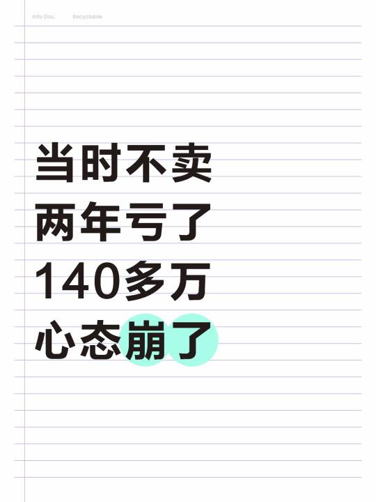 关山大道的房子，两年亏了140万几年白干了