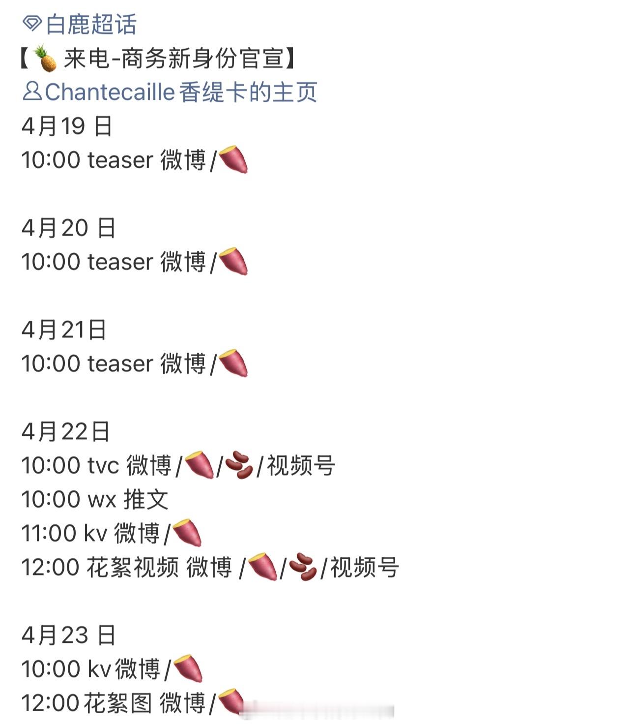 白鹿香缇卡新title要来了4.19预热，4.22官宣有流量的实绩花商务多多期待