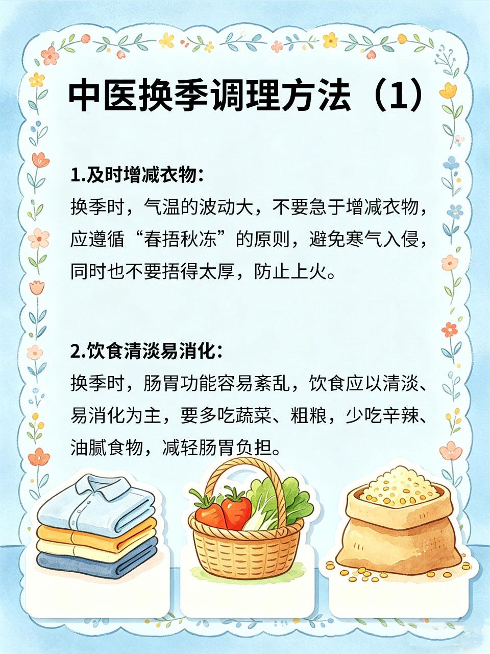 换季易生病，中医教你调养
换季时🌬️，气温、湿度变化大🌧️，身体难以适应😵
