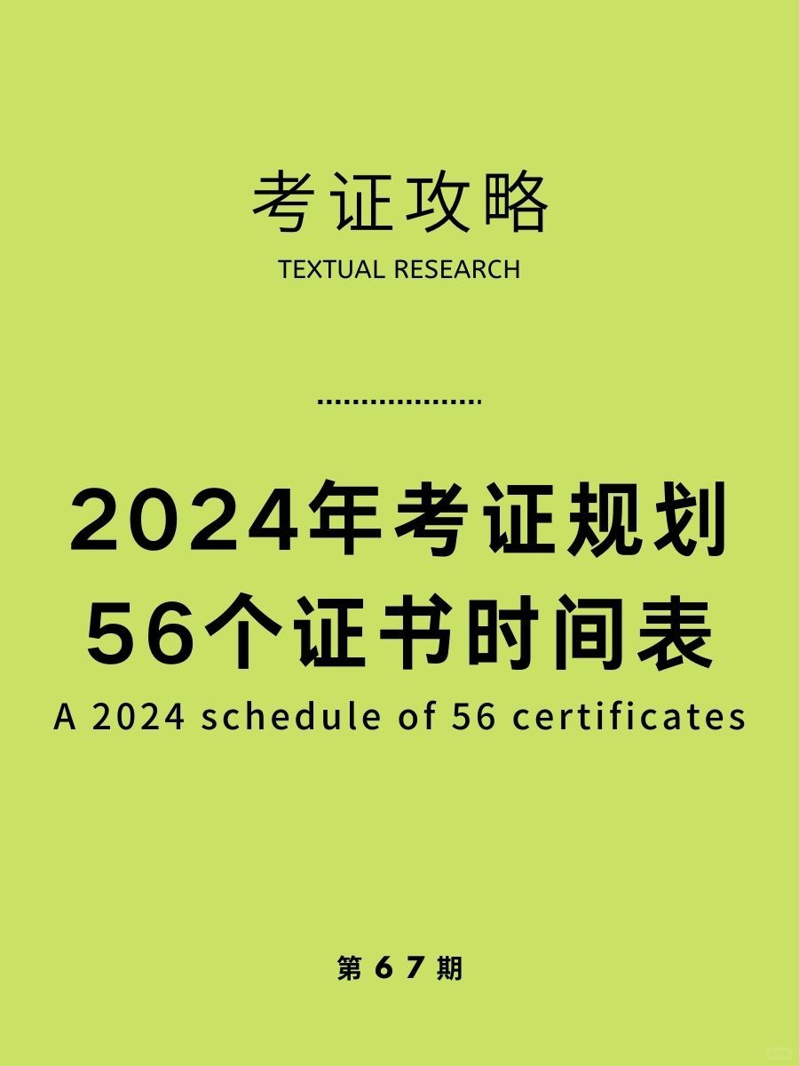 新年将启，2024年考证规划，一起成长啦！