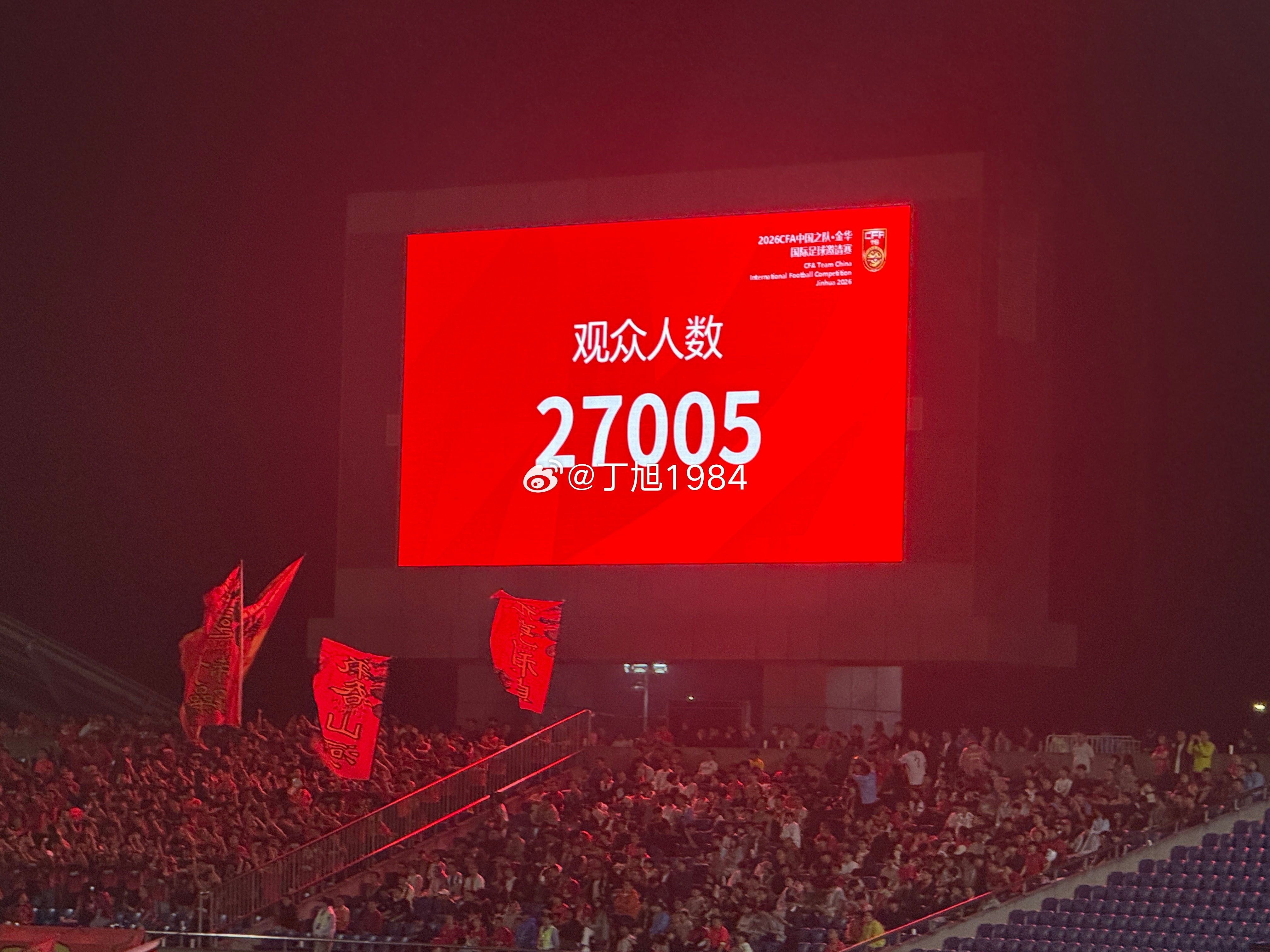 2026CFA中国之队·金华国际足球邀请赛：中国VS泰国现场观众人数：27005