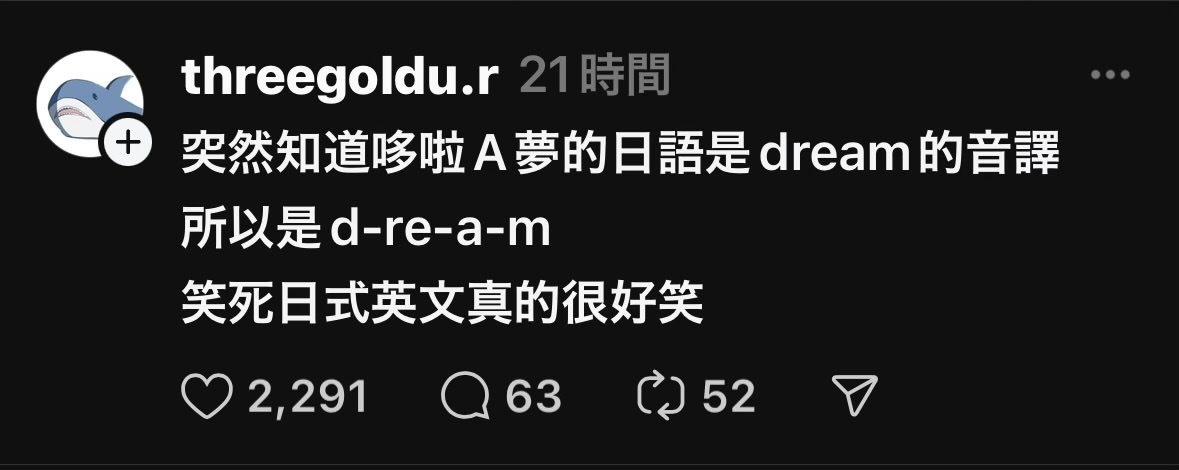 啊？[哆啦A梦害怕]meme ​​​