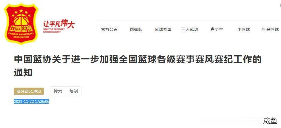 中国篮协22日下午才发布《关于进一步加强全国篮球各级赛事赛风赛纪工作的通知》，当