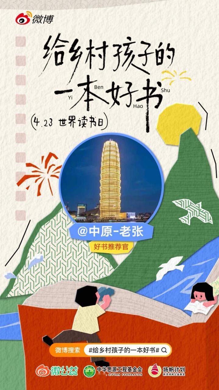 带 给乡村孩子的一本好书 今天是世界读书日，我给乡村孩子们推荐著名儿童文学作家董