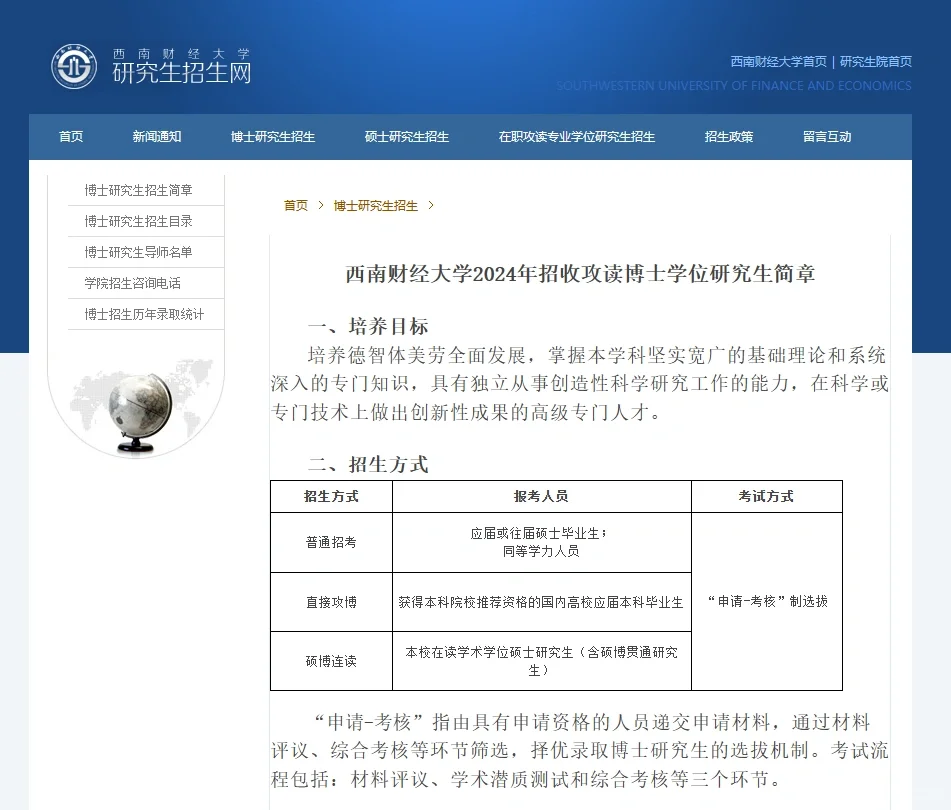 西南财经大学24博士招生 学制3年或4年